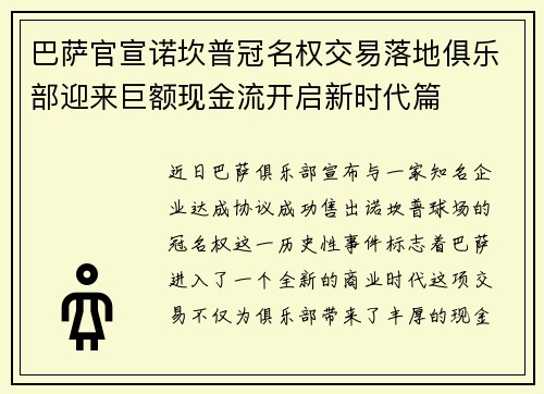 巴萨官宣诺坎普冠名权交易落地俱乐部迎来巨额现金流开启新时代篇