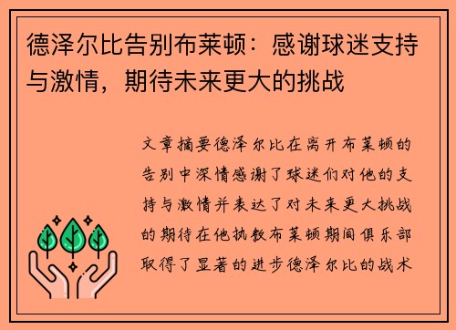 德泽尔比告别布莱顿：感谢球迷支持与激情，期待未来更大的挑战