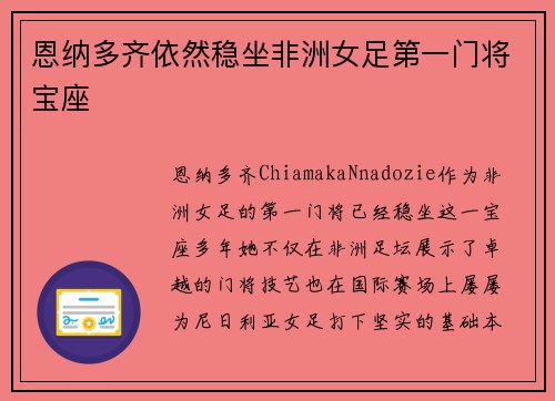 恩纳多齐依然稳坐非洲女足第一门将宝座