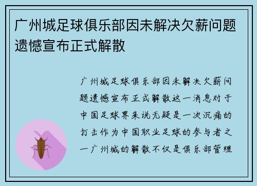 广州城足球俱乐部因未解决欠薪问题遗憾宣布正式解散