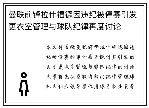曼联前锋拉什福德因违纪被停赛引发更衣室管理与球队纪律再度讨论