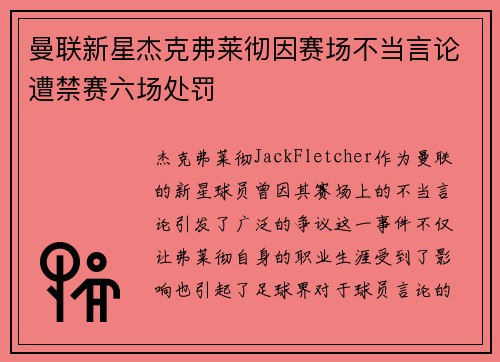 曼联新星杰克弗莱彻因赛场不当言论遭禁赛六场处罚