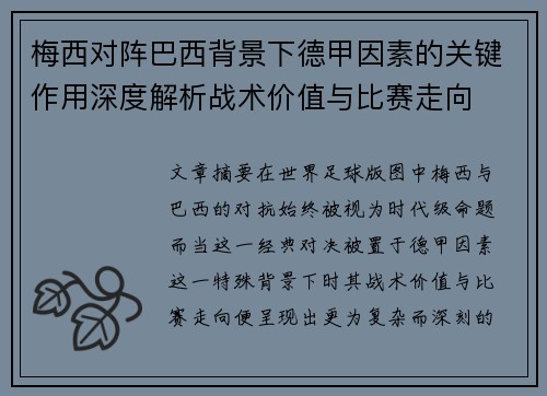 梅西对阵巴西背景下德甲因素的关键作用深度解析战术价值与比赛走向