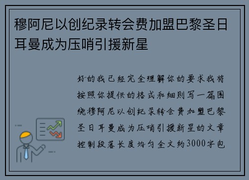 穆阿尼以创纪录转会费加盟巴黎圣日耳曼成为压哨引援新星 穆阿尼以创纪录转会费加盟巴黎圣日耳曼成为压哨引援新星