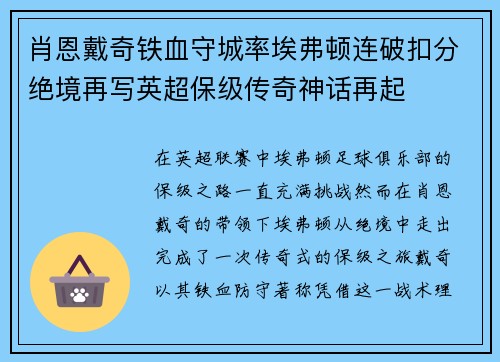 肖恩戴奇铁血守城率埃弗顿连破扣分绝境再写英超保级传奇神话再起 肖恩戴奇铁血守城率埃弗顿连破扣分绝境再写英超保级传奇神话再起