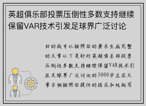 英超俱乐部投票压倒性多数支持继续保留VAR技术引发足球界广泛讨论 英超俱乐部投票压倒性多数支持继续保留VAR技术引发足球界广泛讨论