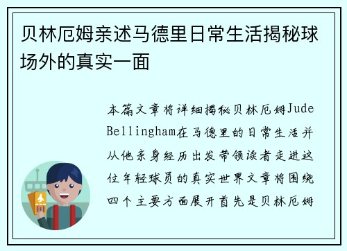 贝林厄姆亲述马德里日常生活揭秘球场外的真实一面 贝林厄姆亲述马德里日常生活揭秘球场外的真实一面