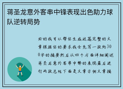蒋圣龙意外客串中锋表现出色助力球队逆转局势