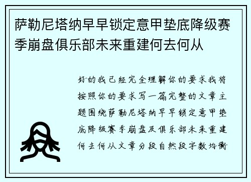 萨勒尼塔纳早早锁定意甲垫底降级赛季崩盘俱乐部未来重建何去何从 萨勒尼塔纳早早锁定意甲垫底降级赛季崩盘俱乐部未来重建何去何从