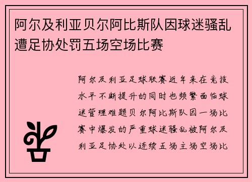 阿尔及利亚贝尔阿比斯队因球迷骚乱遭足协处罚五场空场比赛 阿尔及利亚贝尔阿比斯队因球迷骚乱遭足协处罚五场空场比赛