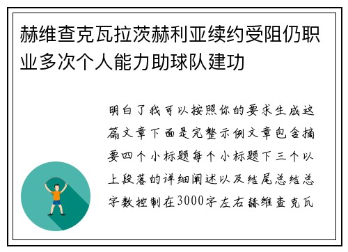 赫维查克瓦拉茨赫利亚续约受阻仍职业多次个人能力助球队建功 赫维查克瓦拉茨赫利亚续约受阻仍职业多次个人能力助球队建功