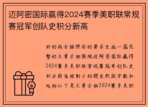迈阿密国际赢得2024赛季美职联常规赛冠军创队史积分新高 迈阿密国际赢得2024赛季美职联常规赛冠军创队史积分新高