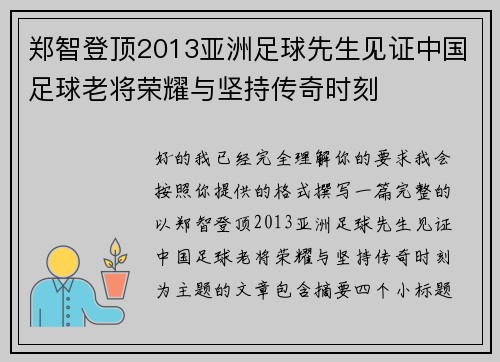 郑智登顶2013亚洲足球先生见证中国足球老将荣耀与坚持传奇时刻 郑智登顶2013亚洲足球先生见证中国足球老将荣耀与坚持传奇时刻