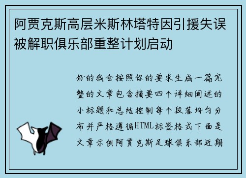 阿贾克斯高层米斯林塔特因引援失误被解职俱乐部重整计划启动