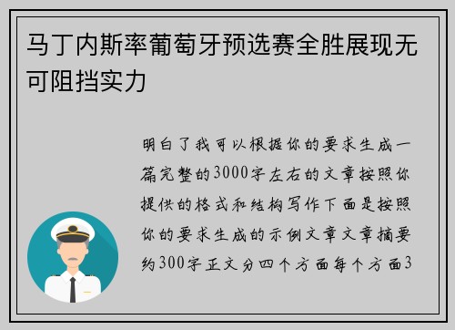 马丁内斯率葡萄牙预选赛全胜展现无可阻挡实力 马丁内斯率葡萄牙预选赛全胜展现无可阻挡实力