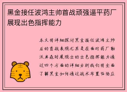 黑金接任波鸿主帅首战顽强逼平药厂展现出色指挥能力 黑金接任波鸿主帅首战顽强逼平药厂展现出色指挥能力