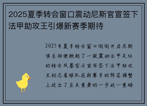 2025夏季转会窗口震动尼斯官宣签下法甲助攻王引爆新赛季期待 2025夏季转会窗口震动尼斯官宣签下法甲助攻王引爆新赛季期待