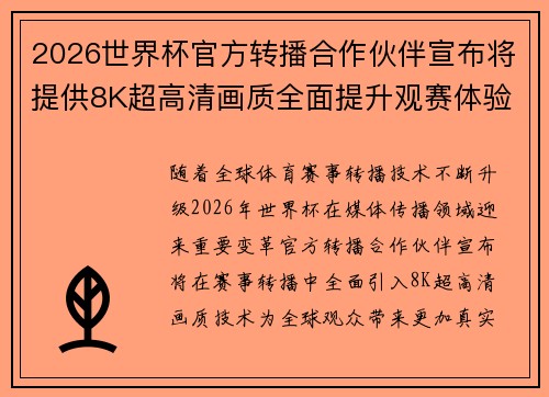 2026世界杯官方转播合作伙伴宣布将提供8K超高清画质全面提升观赛体验 2026世界杯官方转播合作伙伴宣布将提供8K超高清画质全面提升观赛体验