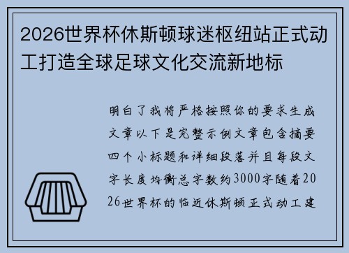 2026世界杯休斯顿球迷枢纽站正式动工打造全球足球文化交流新地标