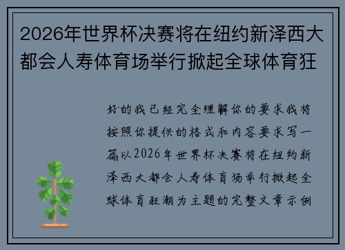2026年世界杯决赛将在纽约新泽西大都会人寿体育场举行掀起全球体育狂潮 2026年世界杯决赛将在纽约新泽西大都会人寿体育场举行掀起全球体育狂潮