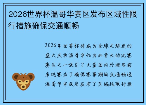 2026世界杯温哥华赛区发布区域性限行措施确保交通顺畅 2026世界杯温哥华赛区发布区域性限行措施确保交通顺畅