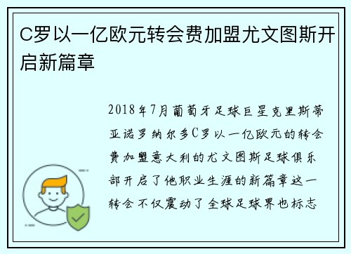 C罗以一亿欧元转会费加盟尤文图斯开启新篇章 C罗以一亿欧元转会费加盟尤文图斯开启新篇章