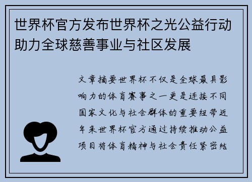 世界杯官方发布世界杯之光公益行动助力全球慈善事业与社区发展 世界杯官方发布世界杯之光公益行动助力全球慈善事业与社区发展