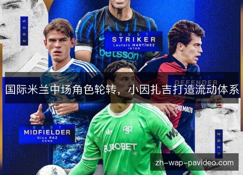 国际米兰中场角色轮转，小因扎吉打造流动体系