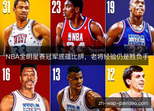 NBA全明星赛冠军底蕴比拼,老将经验仍是胜负手 NBA全明星赛冠军底蕴比拼,老将经验仍是胜负手