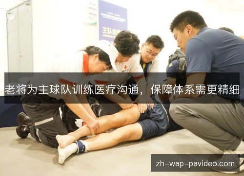 老将为主球队训练医疗沟通,保障体系需更精细 老将为主球队训练医疗沟通,保障体系需更精细