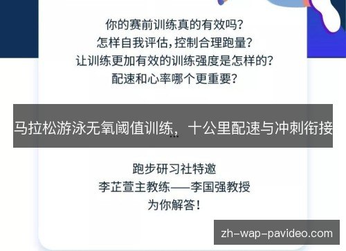 马拉松游泳无氧阈值训练,十公里配速与冲刺衔接 马拉松游泳无氧阈值训练,十公里配速与冲刺衔接