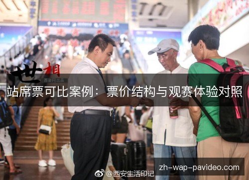 站席票可比案例:票价结构与观赛体验对照 站席票可比案例:票价结构与观赛体验对照
