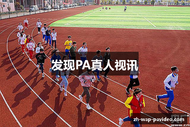 发现PA真人视讯